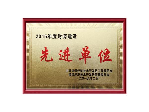 2015財源建設先進單位
