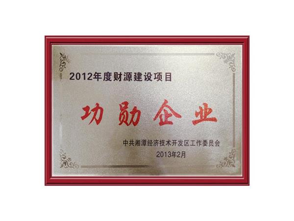 2012財源建設功勛企業
