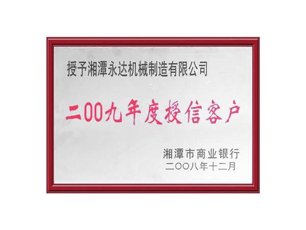 2009授信客戶
