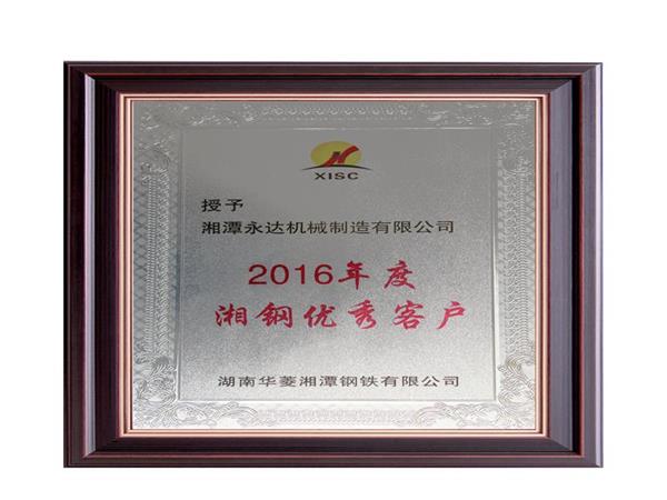 2016湘鋼優秀客戶