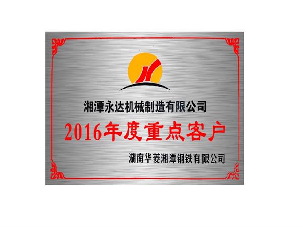 2016湘鋼重點客戶